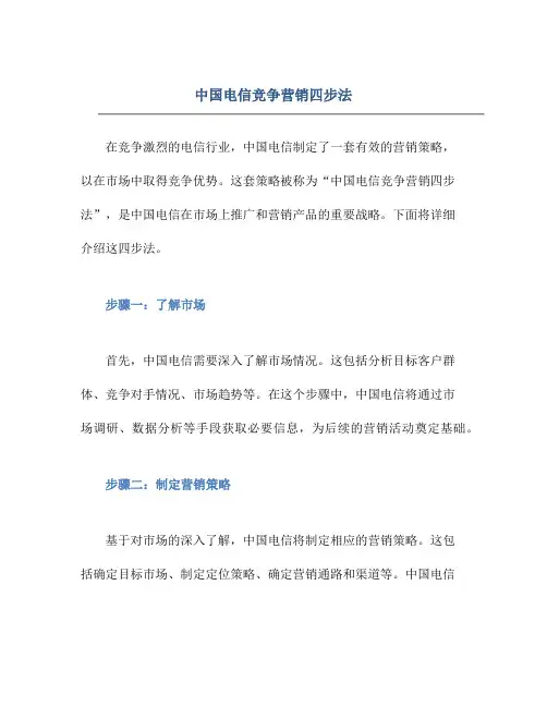 中国电信竞争营销四步法