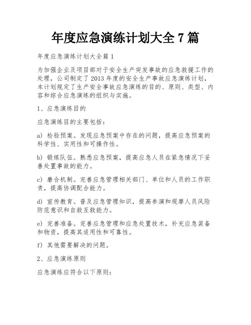 年度应急演练计划大全7篇
