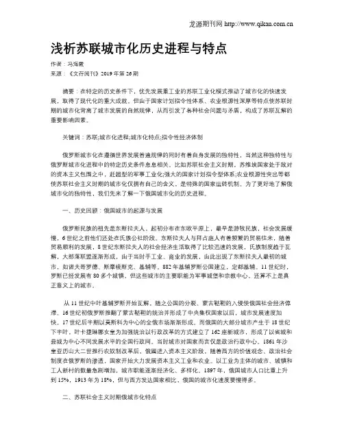 浅析苏联城市化历史进程与特点