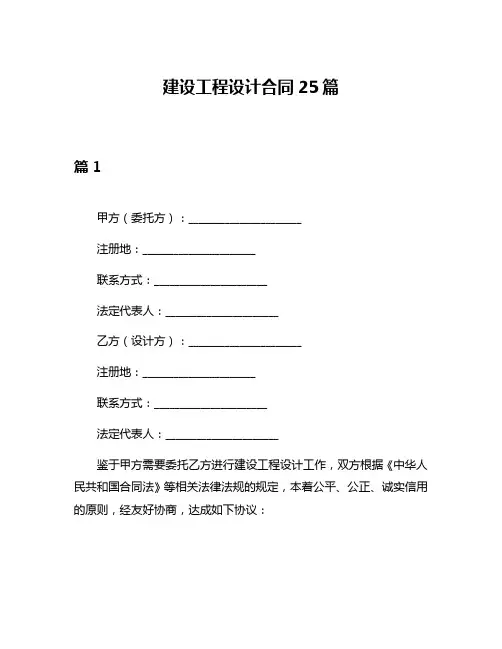 建设工程设计合同25篇