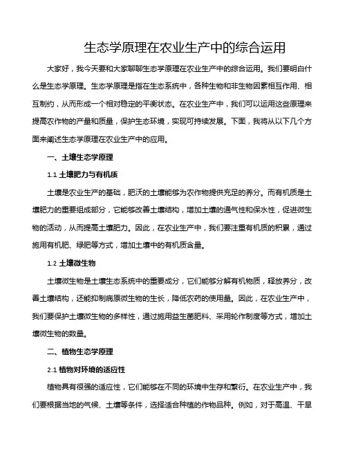 生态学原理在农业生产中的综合运用