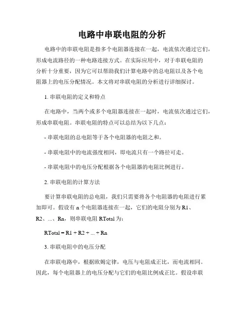 电路中串联电阻的分析
