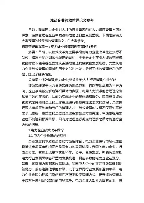 浅谈企业绩效管理论文参考