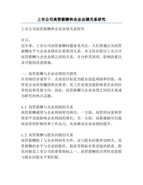 上市公司高管薪酬和企业业绩关系研究