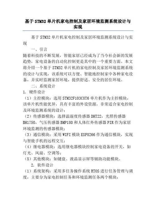 基于STM32单片机家电控制及家居环境监测系统设计与实现