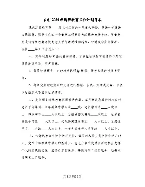 农村2024年远程教育工作计划范本（6篇）