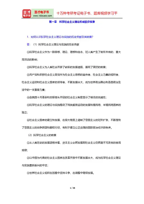 高放《科学社会主义的理论与实践》(第5版)章节题库-第一章 科学社会主义理论形成初步探索【圣才出品】