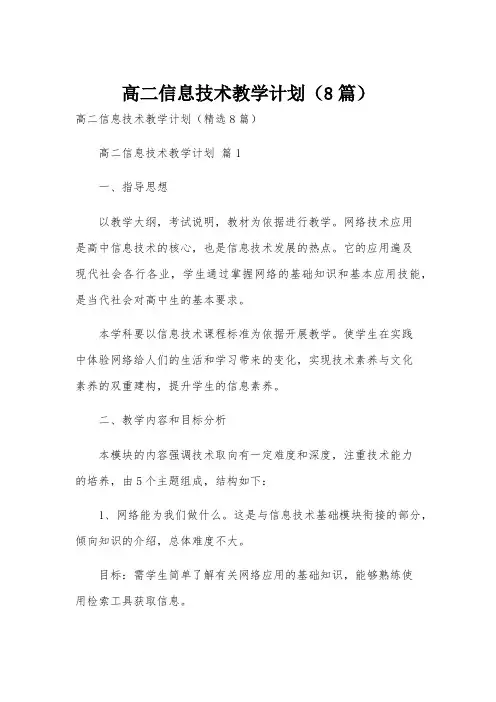 高二信息技术教学计划(8篇)