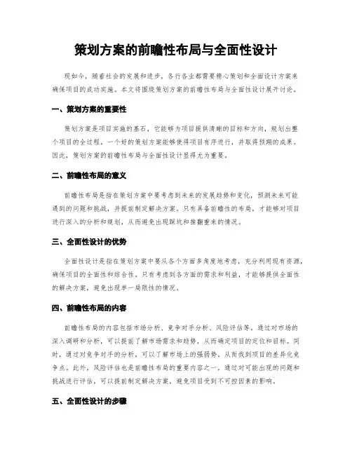 策划方案的前瞻性布局与全面性设计