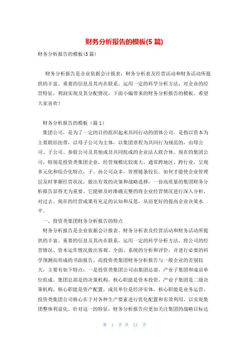 财务分析报告的模板(5篇)