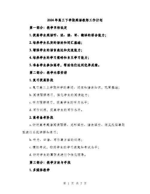 2024年高三下学期英语教师工作计划（2篇）