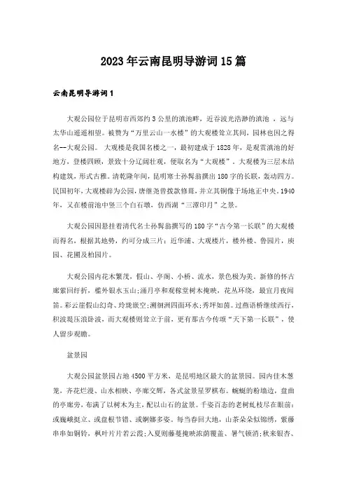 2023年云南昆明导游词15篇