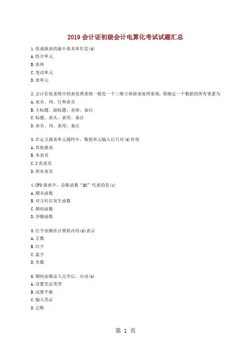 2019会计证初级会计电算化考试试题汇总12页word文档