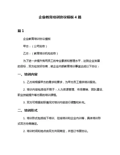 企业教育培训协议模板4篇