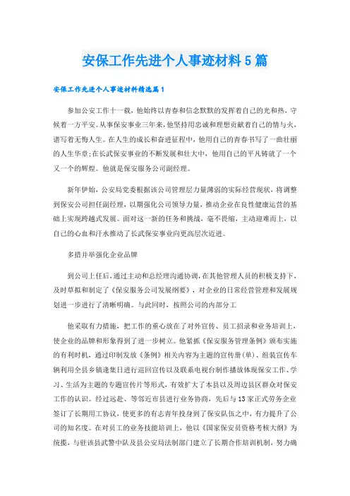 安保工作先进个人事迹材料5篇