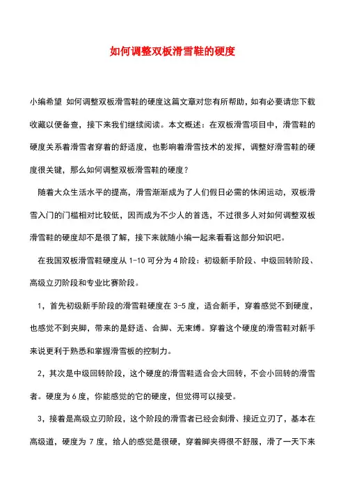 【精品推荐】如何调整双板滑雪鞋的硬度