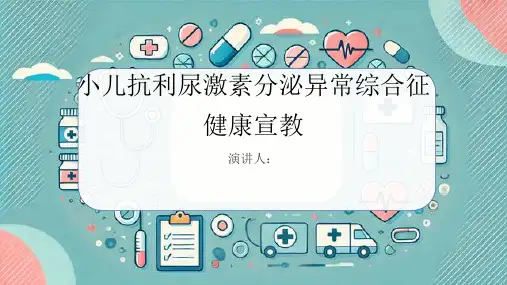 小儿抗利尿激素分泌异常综合征健康宣教