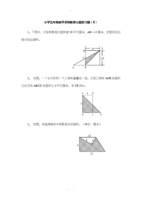 小学五年级数学求阴影部分面积习题专项练习题