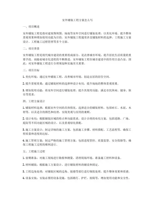 室外铺装工程方案怎么写