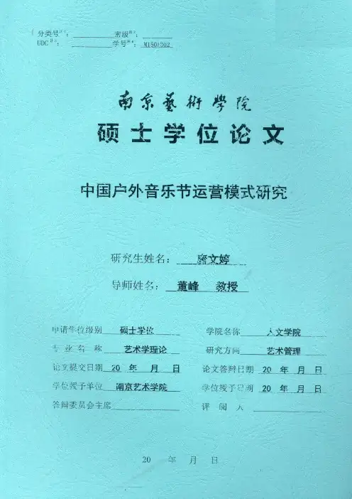 中国户外音乐节运营模式研究