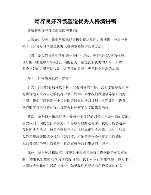培养良好习惯塑造优秀人格演讲稿