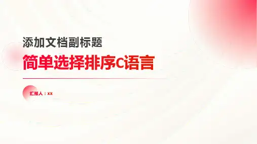 简单选择排序C语言