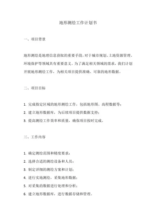 地形测绘工作计划书