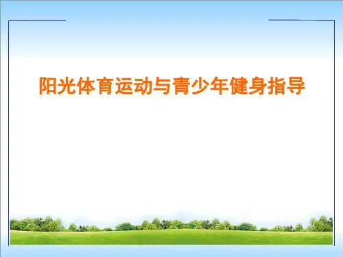 阳光体育运动与青少年健身指导