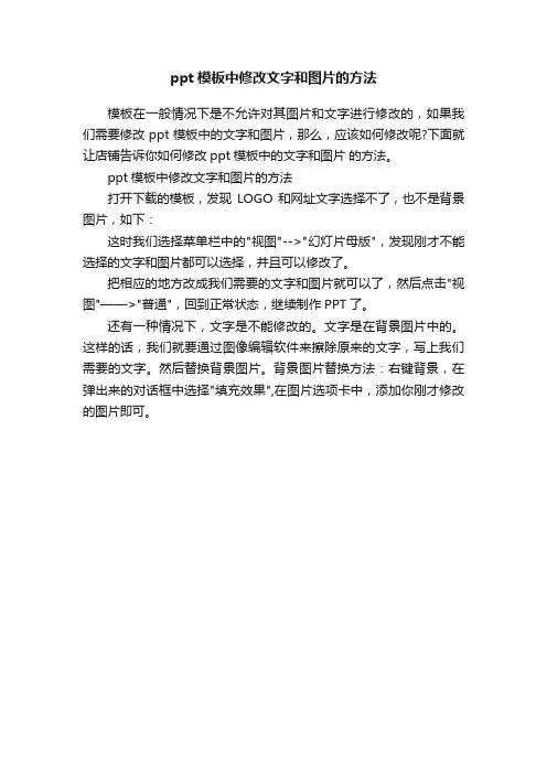 ppt模板中修改文字和图片的方法