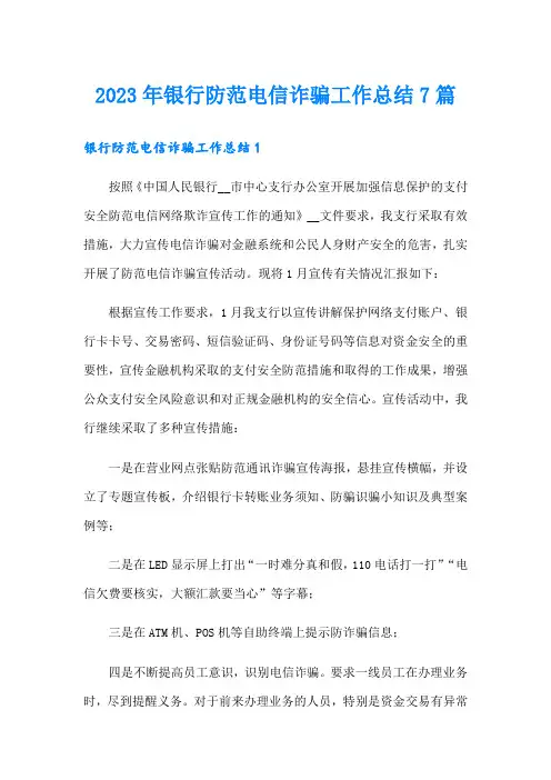 2023年银行防范电信诈骗工作总结7篇