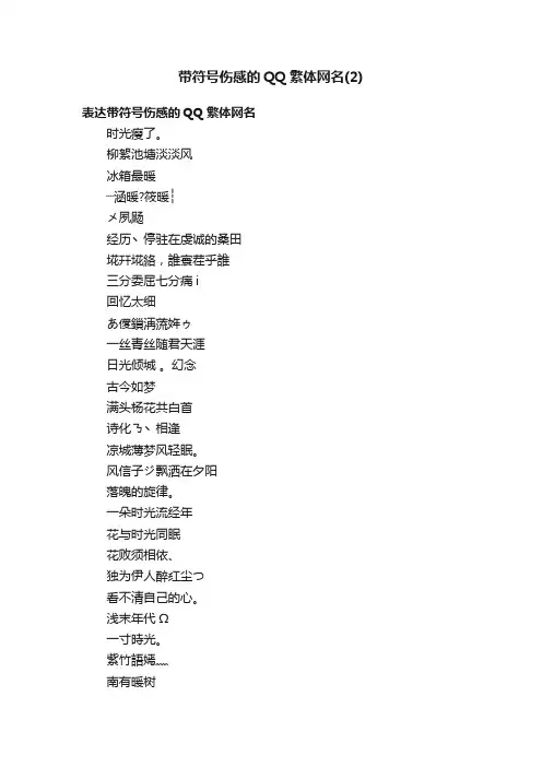 带符号伤感的QQ繁体网名（2）