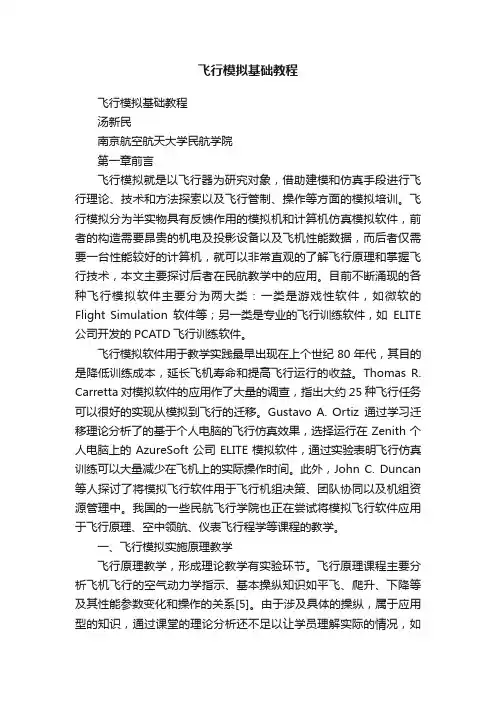 飞行模拟基础教程
