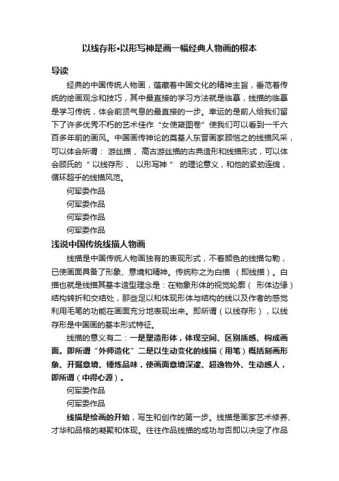 以线存形·以形写神是画一幅经典人物画的根本