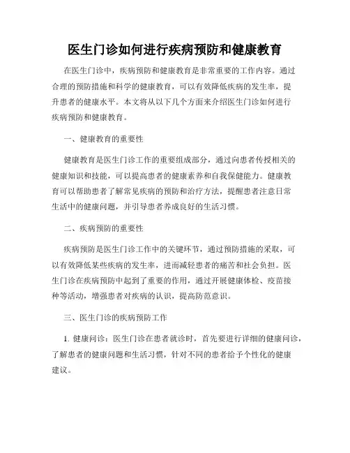 医生门诊如何进行疾病预防和健康教育