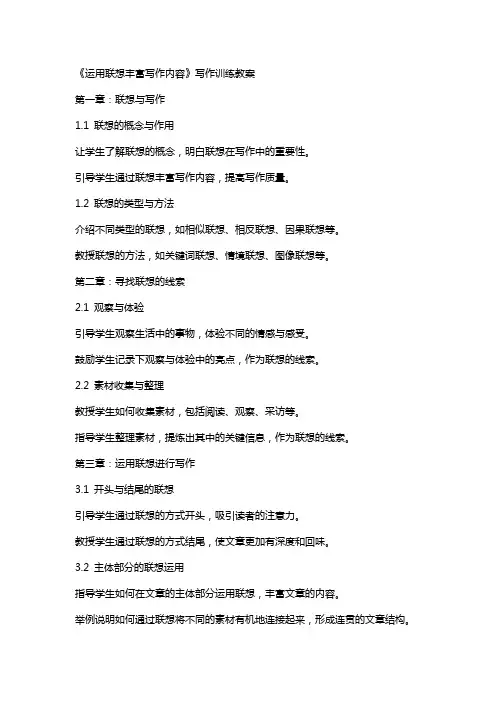 《运用联想丰富写作内容》写作训练教案