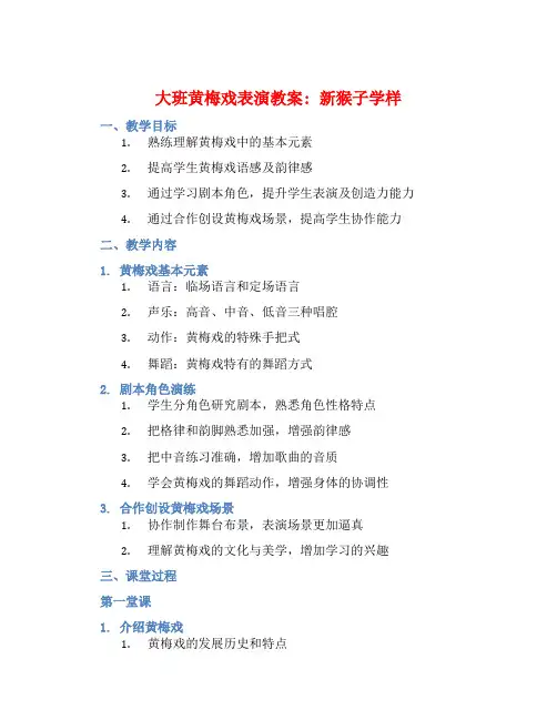 大班黄梅戏表演教案：新猴子学样 (2)