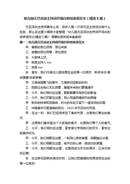 幼儿园元旦活动主持词开场白和结束语范文（精选5篇）