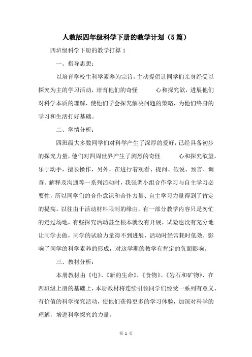 人教版四年级科学下册的教学计划(5篇)