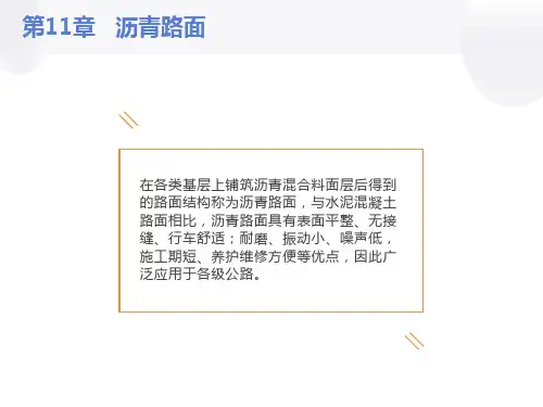 《沥青路面》课件