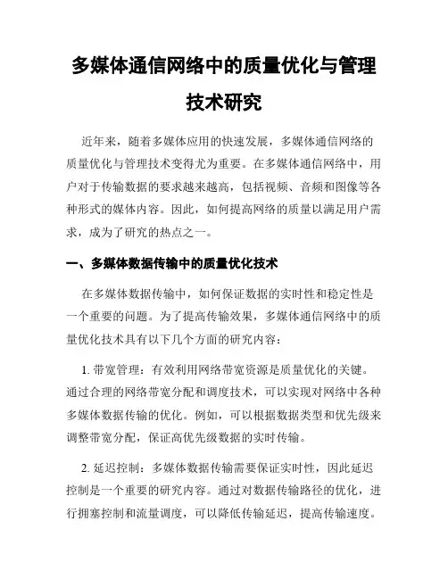 多媒体通信网络中的质量优化与管理技术研究