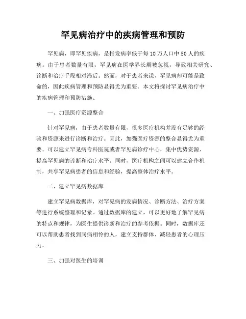 罕见病治疗中的疾病管理和预防