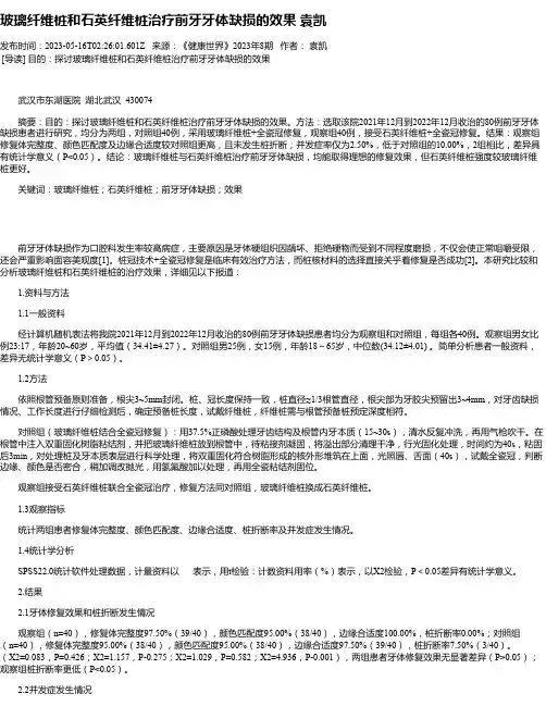 玻璃纤维桩和石英纤维桩治疗前牙牙体缺损的效果袁凯