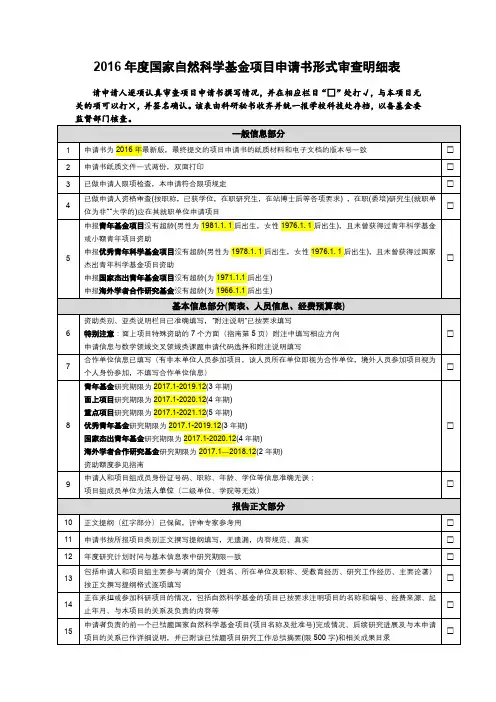 2016年度国家自然科学基金项目申请书形式审查明细表【模板】