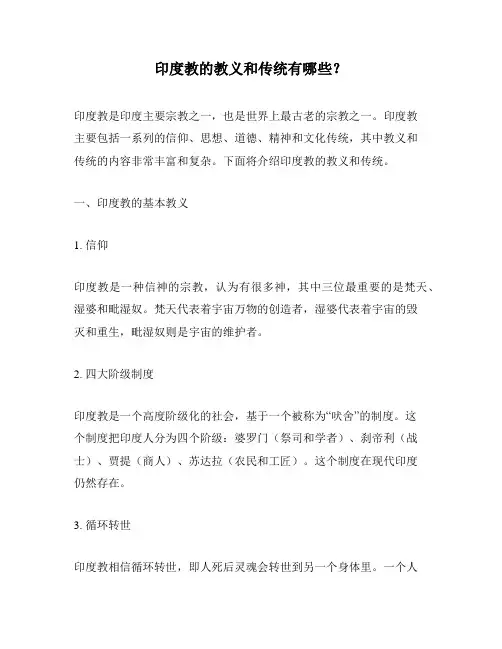 印度教的教义和传统有哪些？