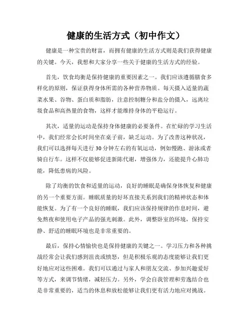 健康的生活方式(初中作文)