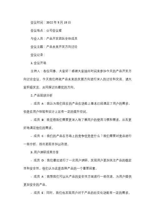  产品开发方向讨论会议记录