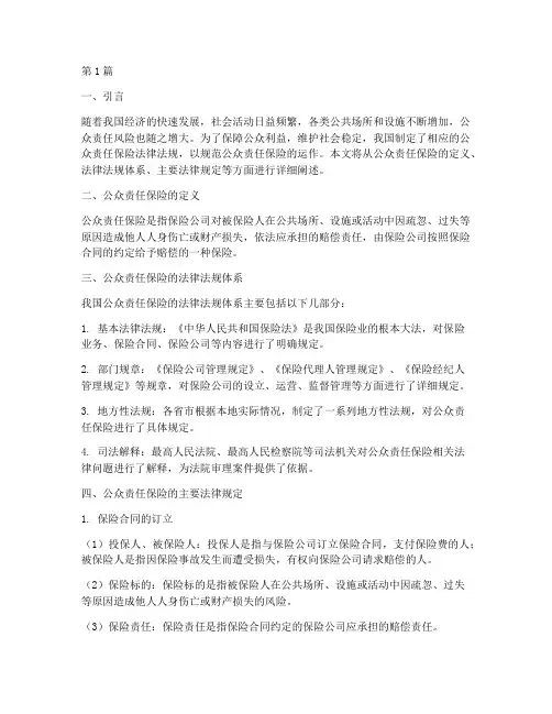 公众责任保险的法律规定(3篇)