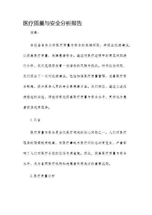 医疗质量与安全分析报告