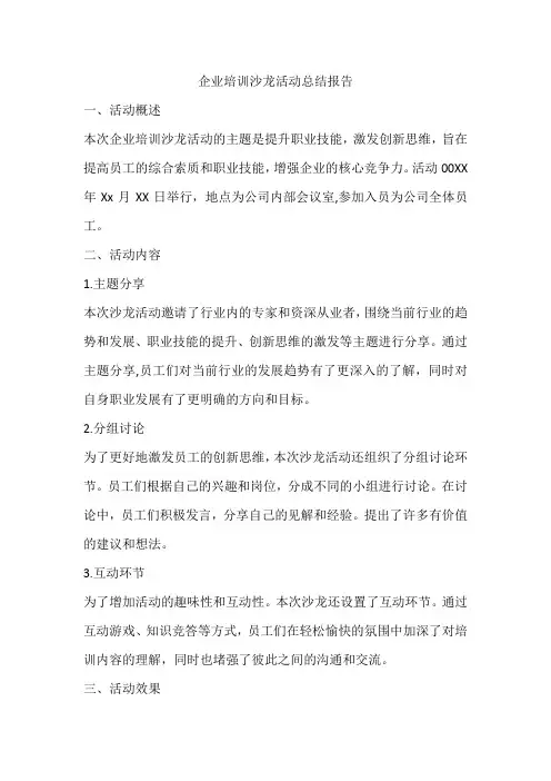企业培训沙龙活动总结报告
