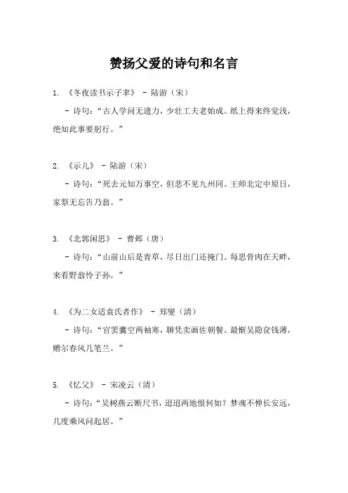 赞扬父爱的诗句和名言
